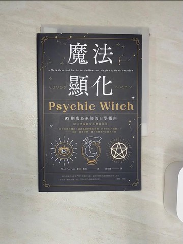 【書寶二手書T1／宗教_Q9I】魔法顯化：93則成為巫師的自學指南_麥特．奧林,  祝家康