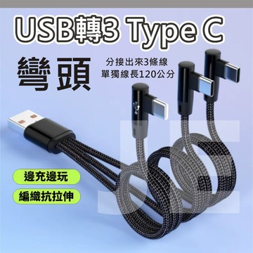 Type-C 一拖三 1分3 3合1線 USB轉3頭TYPE C 彎頭充電線 遊戲不擋手 90度L型設計