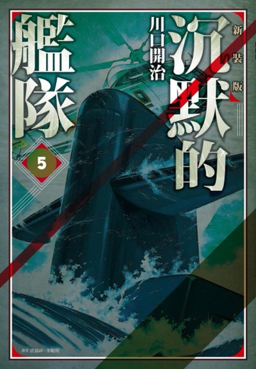 沉默的艦隊 新裝版（5）[二手書_全新]