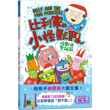 怪獸過聖誕節(全書附注音)【陪孩子「練習長大」圖文書：學會說對不起！比利家的小怪
