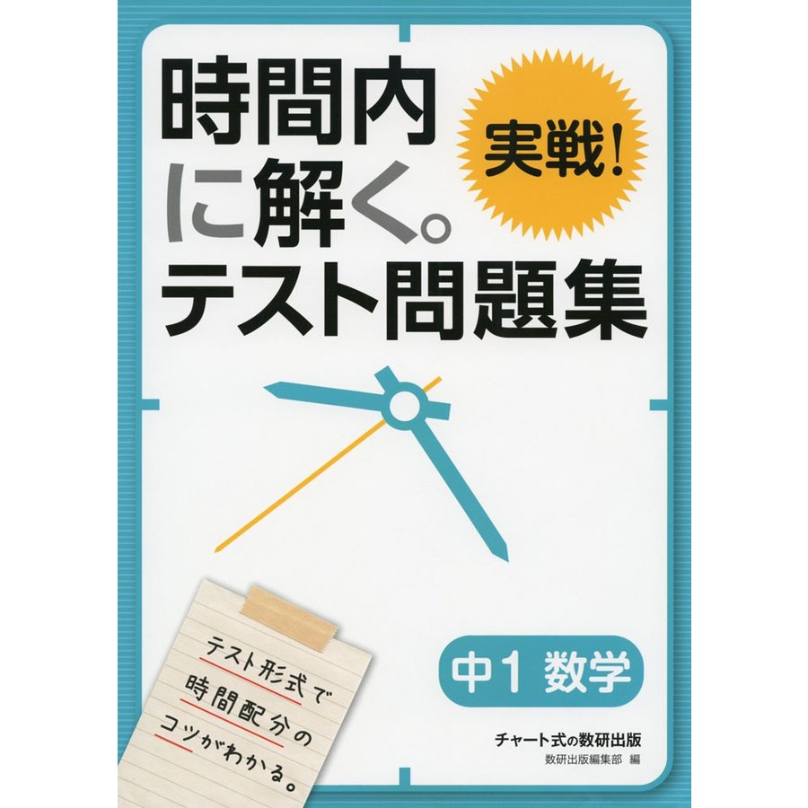 時間内に解く 実戦 テスト問題集中1数学