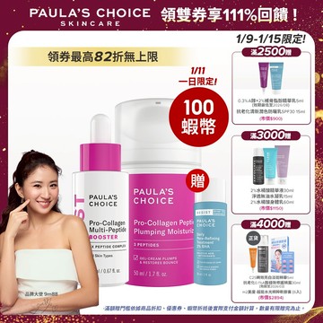 寶拉珍選 高效胜肽膠原緊緻精萃 (2026/08/28) + 高效胜肽膠原緊緻霜