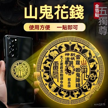 紫南宮過爐開光🙏🏻八月初更新-山鬼花錢金屬貼紙手機殻金箔貼紙裝飾貼平安背貼紙銅錢金箔貼背麵 MLMG