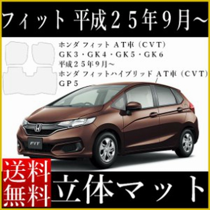 フィット 立体 フロアマット 新型 現行車 平成25年9月以降 ラバータイプ 1台分 Gk系 Gp系 カーマット 立体マット 汚れ防止 送料無料 通販 Lineポイント最大1 0 Get Lineショッピング