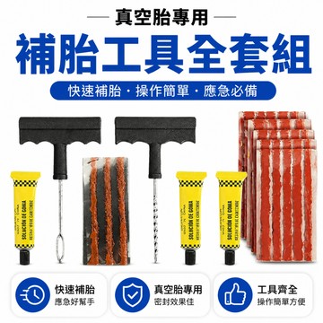 🔥夯貨🏆補胎膠條全套補胎工具真空胎專用快速補胎摩托車電動車汽車膠水
