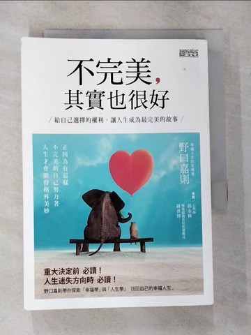 【書寶二手書T8／勵志_CGB】不完美 其實也很好：給自己選擇的權利，讓人生成為最完美的故事_野口嘉則