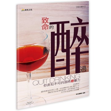 致命的醉過──你不可不知的酒精癮響力