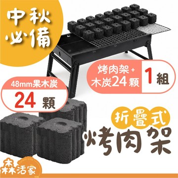 🔥24HR出貨🔥烤肉架｜鐵 42×22cm｜1套+24顆速燃炭｜贈24顆48mm速燃果木炭×贈炭夾×贈油刷×露營×中秋節