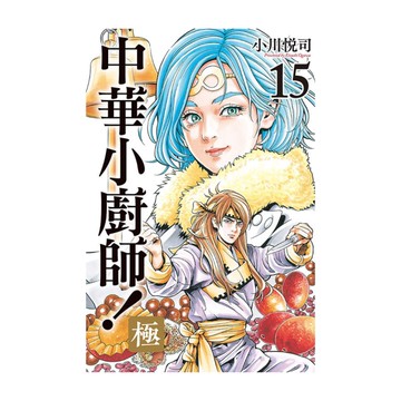 中華小廚師！極(15)