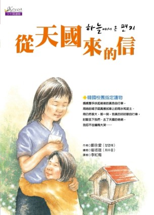 從天國來的信[二手書_良好]