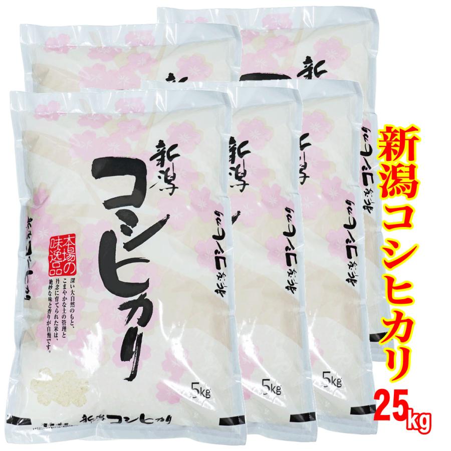 新米 新潟県産コシヒカリ 25kg (5kg×5) 令和５年産 送料無料 (産地直送米) 白米 こしひかり 精米日の新しいお米です 新潟米