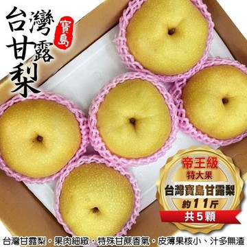 果物樂園-台灣寶島甘露梨 帝王級特大果(5顆/每箱約11斤)