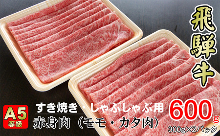 牛肉 飛騨牛 すき焼き しゃぶしゃぶ セット 赤身 モモ 又は カタ 600g 黒毛和牛 A5 美味しい お肉 牛 肉 和牛 すき焼き肉 すきやき すき焼肉 しゃぶしゃぶ肉  