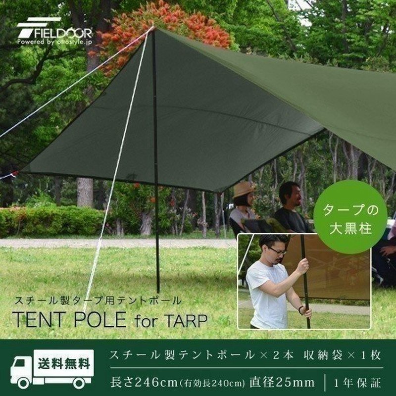 テントポール スチール製テントポール 2本セット 3本連結 240cm 直径 25mm 分割式 スチール メインポール タープポール ポール テント Fieldoor 送料無料 通販 Lineポイント最大0 5 Get Lineショッピング
