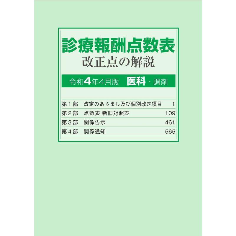 診療報酬点数表 改正点の解説(医科・調剤)令和4年4月版