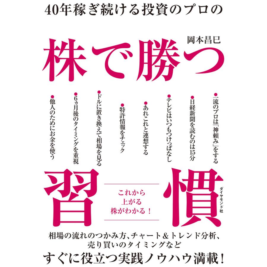 40年稼ぎ続ける投資のプロの 株で勝つ習慣