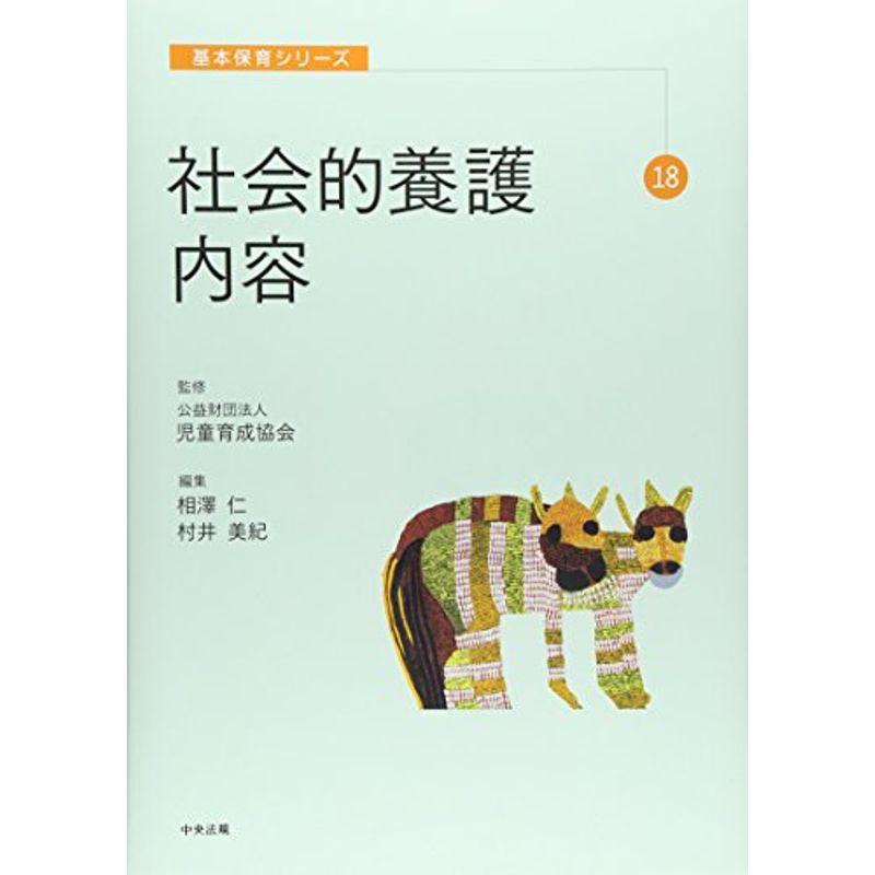 社会的養護内容 (基本保育シリーズ)