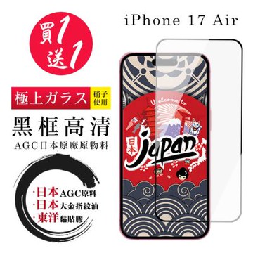 日本AGC 買一送一 iPhone 17 Air 保護貼 日本AGC全覆蓋玻璃黑框高清鋼化膜