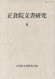 正倉院文書研究 正倉院文書研究会