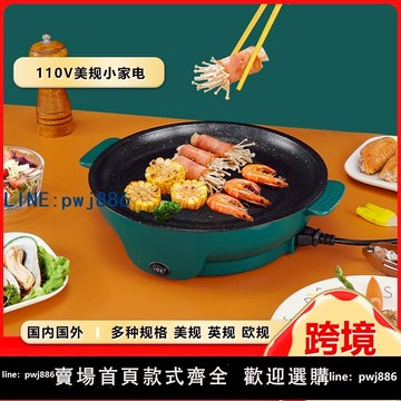 【可打統編 超低價】110V美規出口煎炒一體電鍋小型電煎鍋烤肉盤便捷不粘烤肉爐烤肉鍋