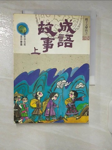 【書寶二手書T5／兒童文學_CVN】成語故事（上）_王麗美