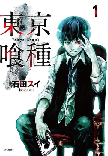 東京喰種（1）[二手書_良好]
