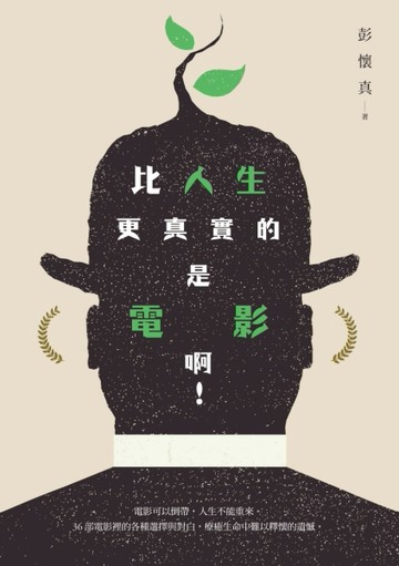 比人生更真實的是電影啊！[二手書_良好]