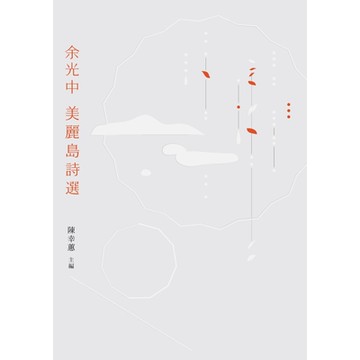 余光中美麗島詩選_Readmoo 讀墨電子書