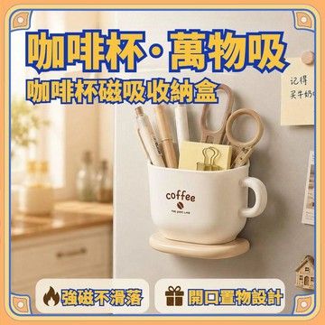 台灣24h🐑【磁吸款】新款咖啡杯樣式冰箱收納盒磁吸收納盒壁掛收納盒磁鐵冰箱貼收納盒