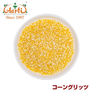 コーン コーングリッツ 500g corn grits トウモロコシ コーンミール 製菓材料 パン粉 イングリッシュマフィン