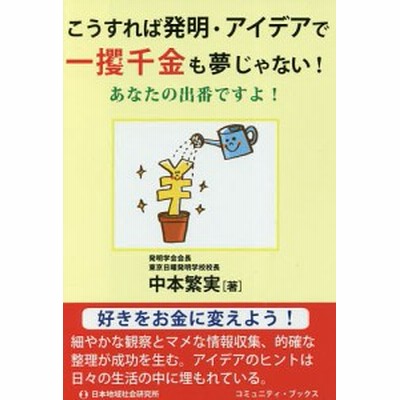 こうすれば発明 アイデアで 一攫千金 も夢じゃない あなたの出番ですよ コミュニティ ブックス 中本繁実 著者 通販 Lineポイント最大get Lineショッピング