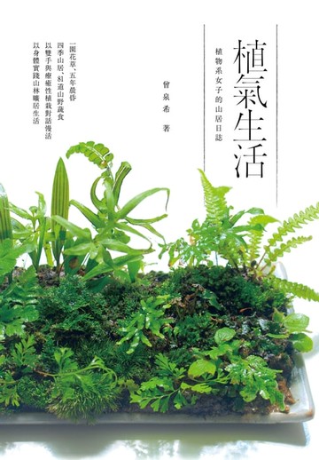 【電子書】植氣生活──植物系女子的山居日誌