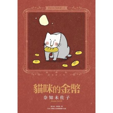 奈知未佐子經典著作05：貓咪的金幣_Readmoo 讀墨電子書