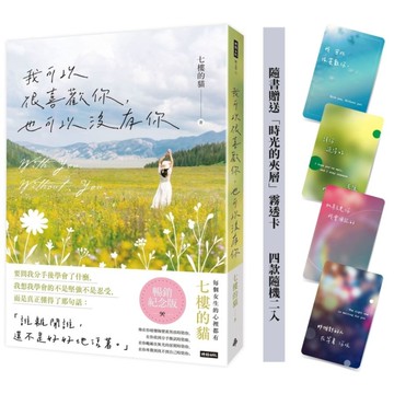 我可以很喜歡你，也可以沒有你(暢銷紀念版)【隨書贈送「時光的夾層」霧透卡 四款隨