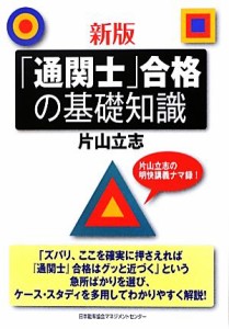  「通関士」合格の基礎知識　新版／片山立志