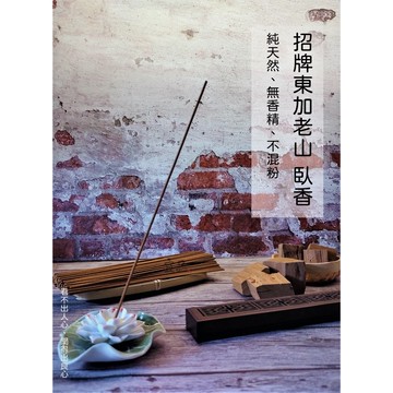 東加老山臥香【宜品香舖】臥香 老山線香 線香 老山臥香壇香 線香 檀香臥香 印度老山頭 老山檀香 原木製作