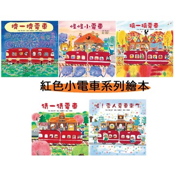東方-紅色小電車系列:猜一猜電車 摘一摘電車 擠一擠電車 怪怪小電車 噓!雪人電車來了 轟隆隆電車 薰久美子作品