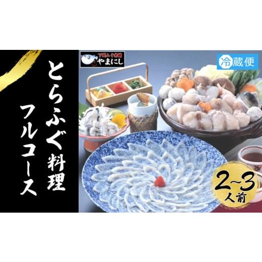 ふるさと納税 山口県 下関市 とらふぐ 料理 フルコース 2~3人前 冷蔵 ふぐ てっさ てっちり 本場フグ刺し 河豚 ふぐ鍋 ふぐちり鍋 海鮮鍋 高級魚 鮮魚 本場 下…