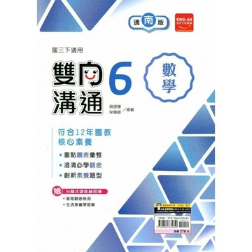 金安國中 雙向溝通數學(6)南版 (1版) 編輯部  金安文教