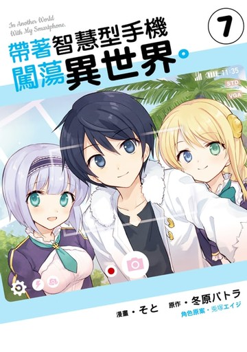 【電子書】帶著智慧型手機闖蕩異世界。 (7)