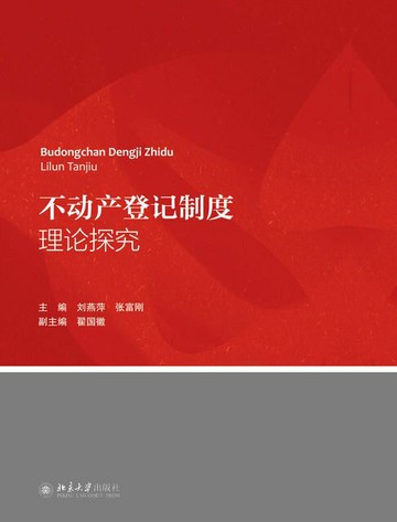 【電子書】不动产登记制度理论探究