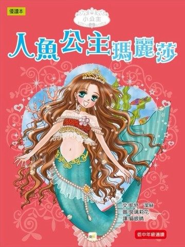 人魚公主瑪麗莎[二手書_良好]