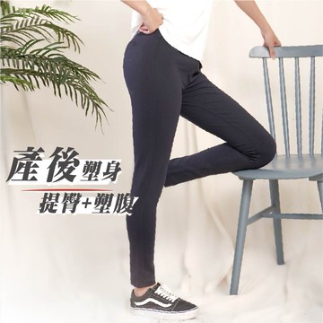 台灣製產後輕塑褲｜孕婦褲 顯瘦 透氣不悶熱