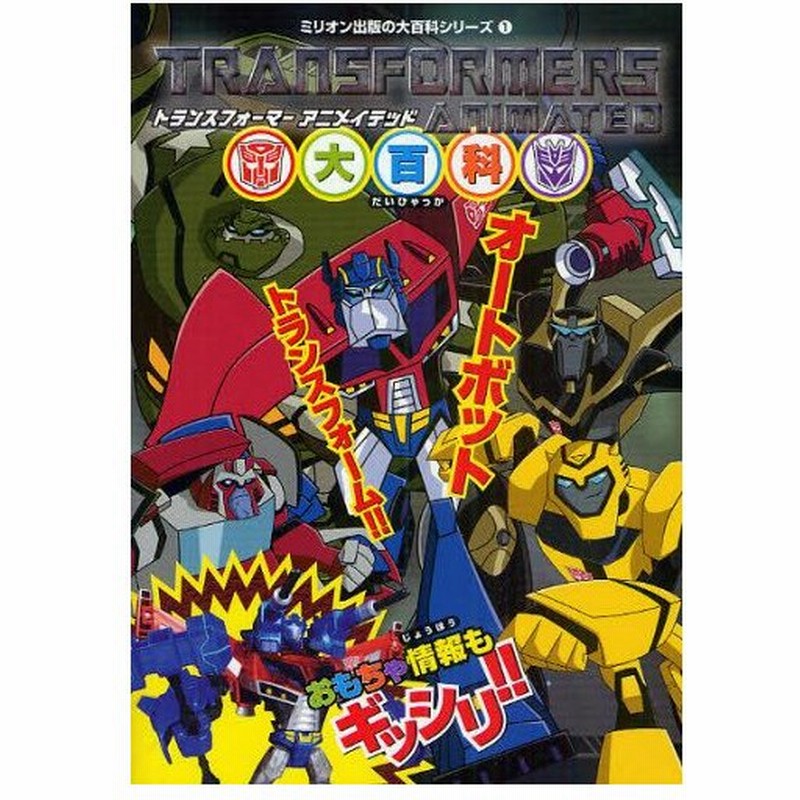 トランスフォーマーアニメイテッド大百科 通販 Lineポイント最大0 5 Get Lineショッピング