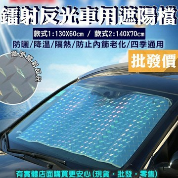 現貨》柚柚的店【鐳射反光車用遮陽檔48042/3-193】吸盤式遮陽 遮光板 防曬 隔熱 降溫 前擋遮陽 汽車用品《批發