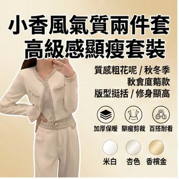免運 台灣出貨 小香風時尚套裝女2026秋冬季新款高級感氣質名媛外套闊腿褲兩件套限時下殺 012