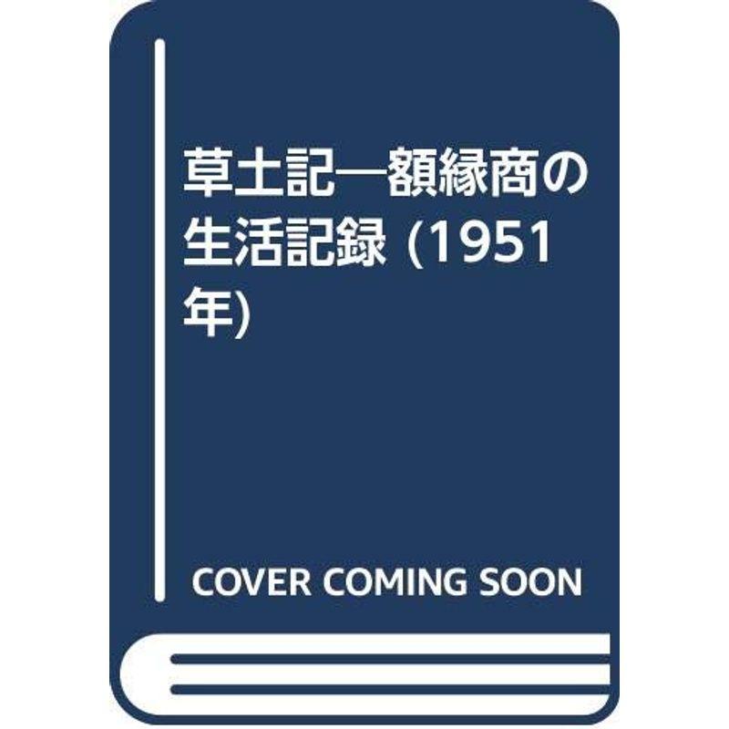 草土記?額縁商の生活記録 (1951年)