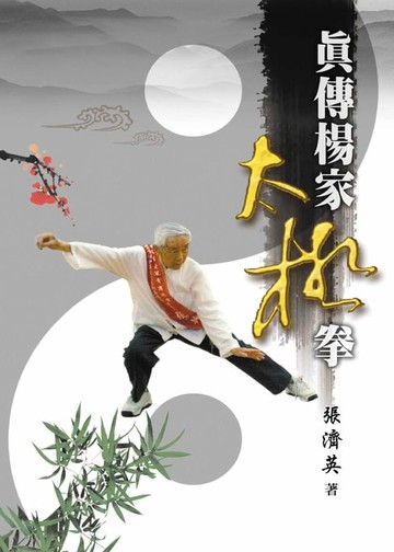 【電子書】真傳楊家太極拳