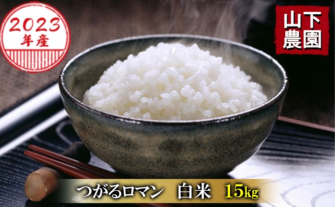 青森県鰺ヶ沢町産令和5年産 つがるロマン 白米 15kg（15kg×1袋）