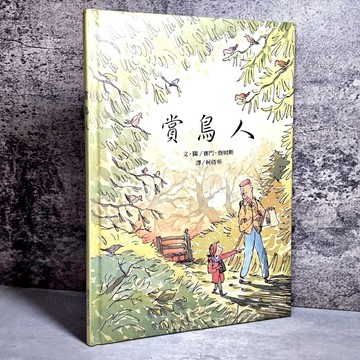 ➤〔特價出清〕➤原價250元 精裝 和英 賞鳥人 賽門．詹姆斯 故事書 親子共讀 童書繪本